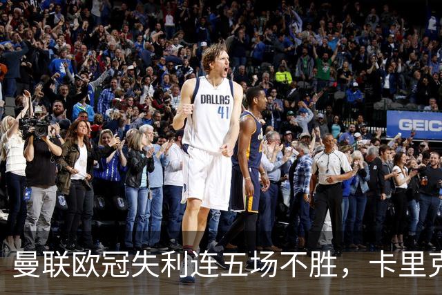 曼联欧冠失利连五场不胜，卡里克下课成头号热门