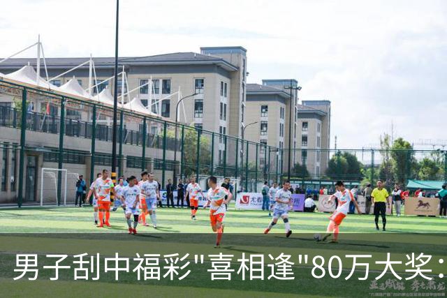 男子刮中福彩"喜相逢"80万大奖：保持良好心态