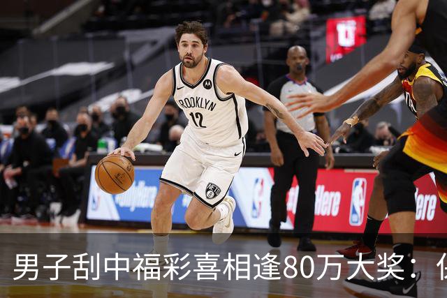 男子刮中福彩"喜相逢"80万大奖：保持良好心态