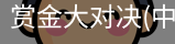 赏金大对决